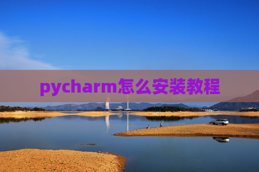 pycharm怎么安装教程 pycharm怎么安装教程