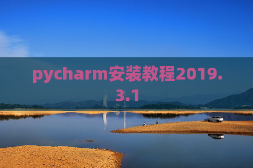 pycharm安装教程2019.3.1